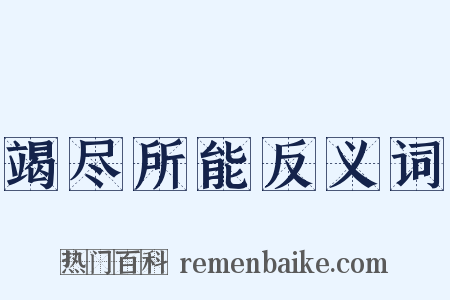 竭尽所能反义词是什么意思的图片
